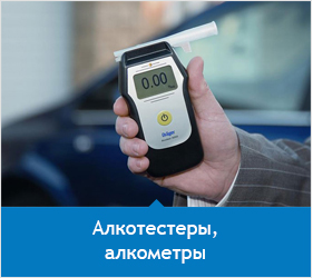 алкотестеры и алкометры