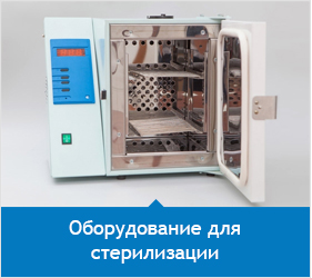 оборудование для стерилизации