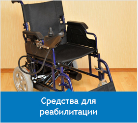 средства для реабилитации