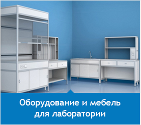 лабораторная мебель