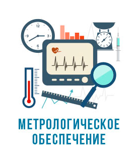 метрологическое обеспечение